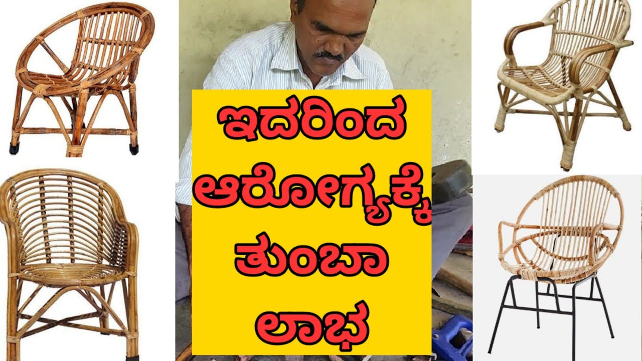 ಪರಿಸರ ಸ್ನೇಹಿ ಬೆತ್ತದ ಚೇರ್ ಹೇಗೆ ತಯಾರಾಗುತ್ತೆ? | How to Prepare an Eco-Friendly Cane Chair?