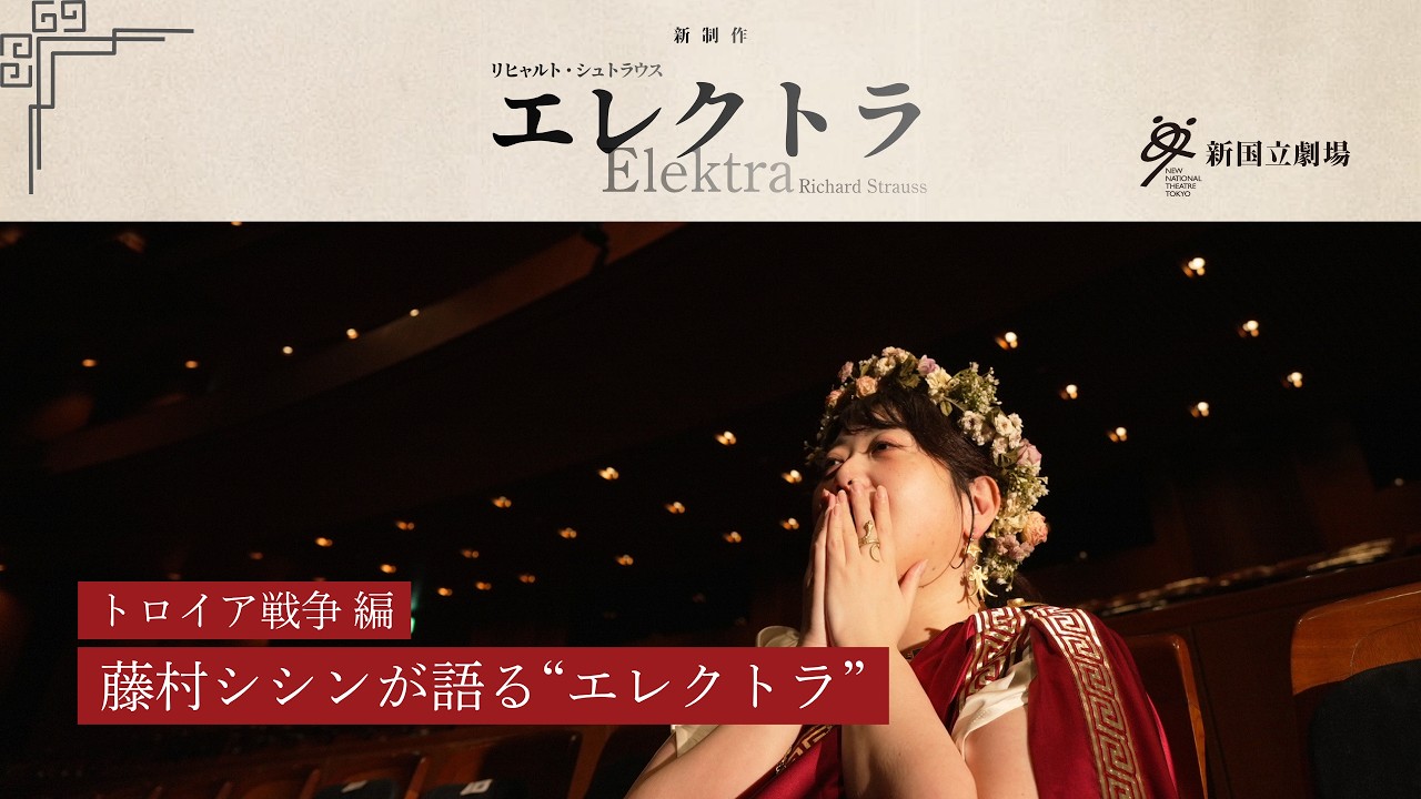 藤村シシンが語る『エレクトラ』　前史としてのトロイア戦争－新国立劇場オペラ2025/2026シーズン