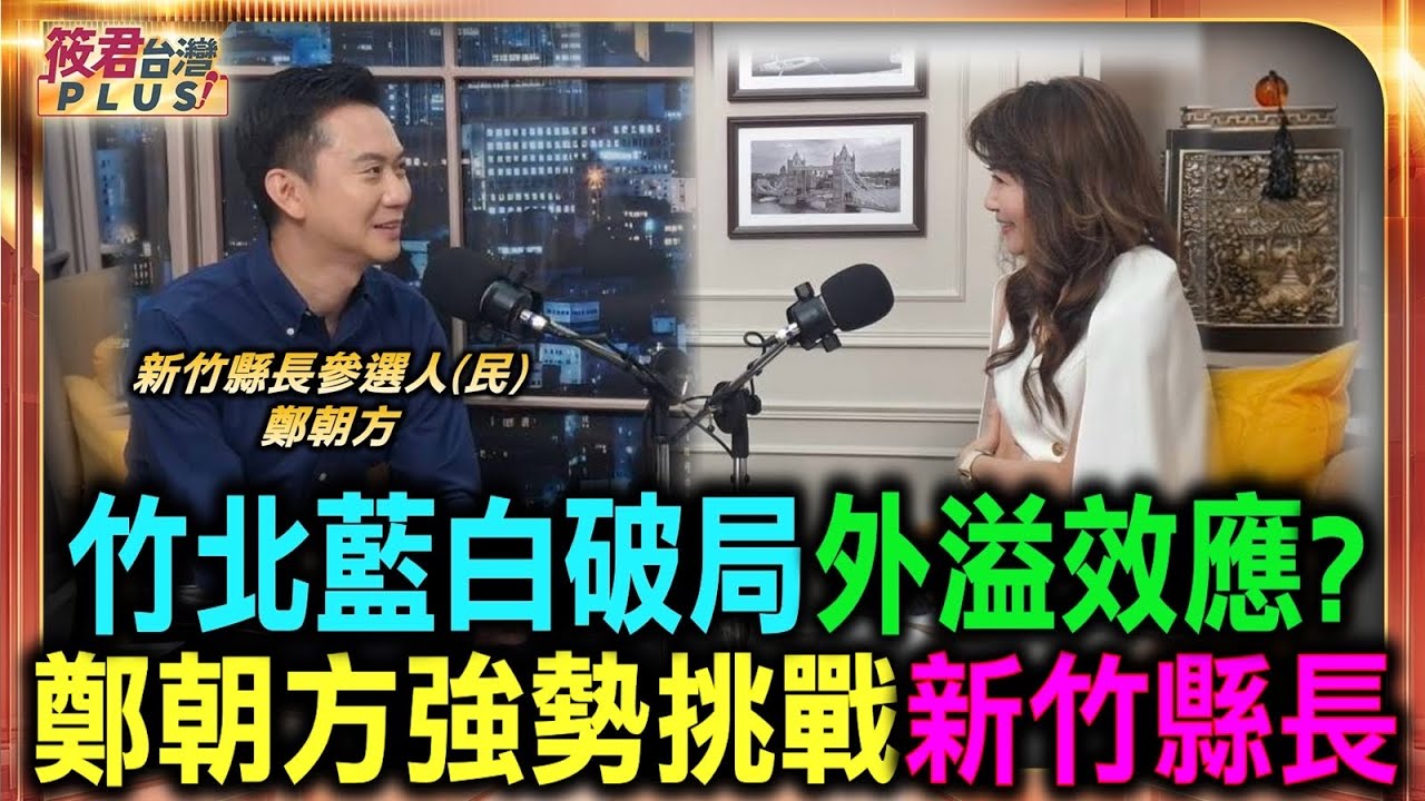 竹北藍白破局外溢效應? 鄭朝方強勢挑戰竹縣長 打破藍營執政魔咒/綠洲市長鄭朝方寫意外戰果/打破框架端出亮眼政績 /鄭朝方翻轉舊市場 從被三字經飆罵到狂讚/鄭朝方放棄當偶像男團練習生 意外轉戰地方政治 竹北藍白破局外溢效應? 鄭朝方強勢挑戰竹縣長 打破藍營執政魔咒/綠洲市長鄭朝方寫意外戰果/打破框架端出亮眼政績 /鄭朝方翻轉舊市場 從被三字經飆罵到狂讚/鄭朝方放棄當偶像男團練習生 意外轉戰地方政治