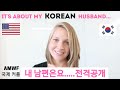 국제커플 / AMWF / It's About My Sweet Korean Husband / ENG SUB / Life in Korea