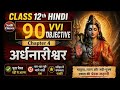 Hindi Class 12 Chapter 4 Objective | अर्द्धनारीश्वर Objective | Ardhnarishwar Class 12 Objective |12