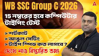 WBSSC Group C Computer Typing Test | 15 নম্বরের কম্পিউটার টাইপিং টেস্ট | Computer Proficiency Test