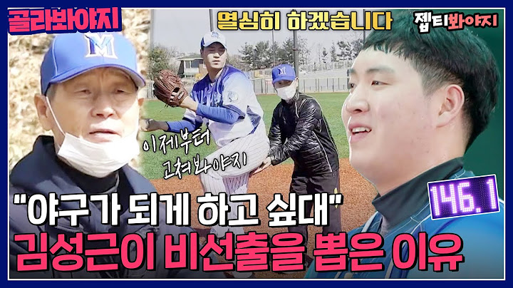 ＂야구가 되게 하고 싶대＂ 김성근 감독이 비선수 출신 선성권을 뽑은 이유는?!｜최강야구｜JTBC 230417 방송