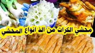 محشي الكرات و طريقتي  المميزه في سلق الكرات مع احلى خلطه محشي شوفي واحكمي بنفسك