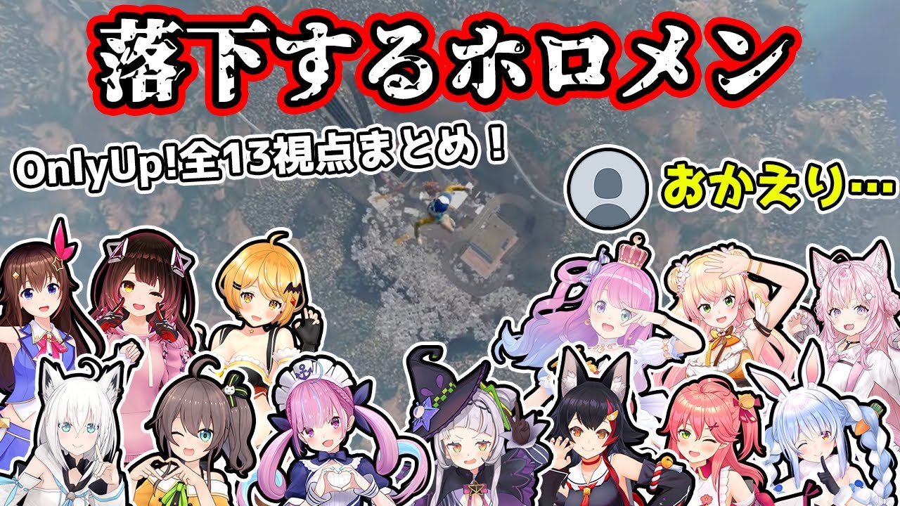 【OnlyUp!】台パン、発狂なんでもありの爆笑シーンを生み出しながら落ちていくホロメン全13名の絶望シーンまとめ！【ホロライブ/切り抜き】