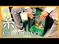 糸/中島みゆき (カホンCover) 演奏してみた 叩いてみた