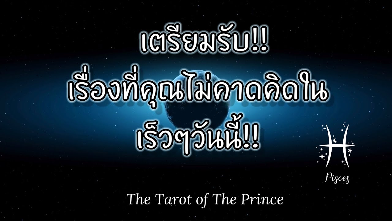 💫 ราศีมีน : เตรียมรับ!!เรื่องที่คุณไม่คาดคิดในเร็วๆวันนี้!!✨🌙💫