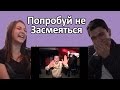 Реакция на Челлендж - "Попробуй Не Засмеяться" ("Постарайся Не Смеяться")