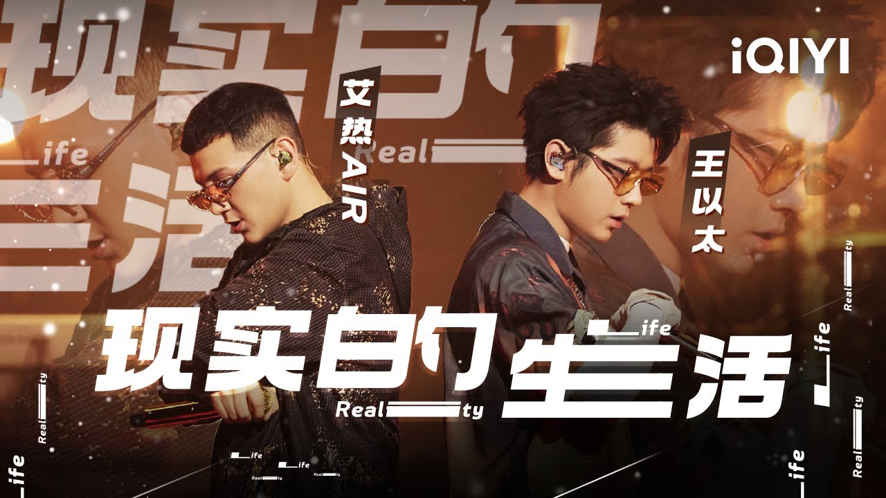 王以太艾热AIR《现实的生活》“这是生活的现实 现实的生活”向过去的自己致敬 #说唱 #hiphop - YouTube