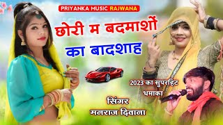 song {2022} super star Manraj Divana chori me badmaso ka badsha  Rajasthani Dj Songs