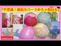 大人も思わず夢中🎈風船カバー作ってみたょ【型紙完全オリジナル】