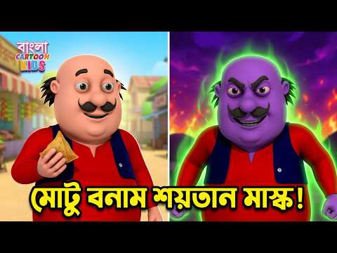 খলনায়কের মুখোশ | The Villain Mask | Motu Patlu Bangali Super Comedy | Bangla Cartoon Kids