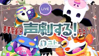 【 #悪夢魔軍団/コラボ】みんなで声劇します！するです！【ユト(牛型？) /JPNVtuber】