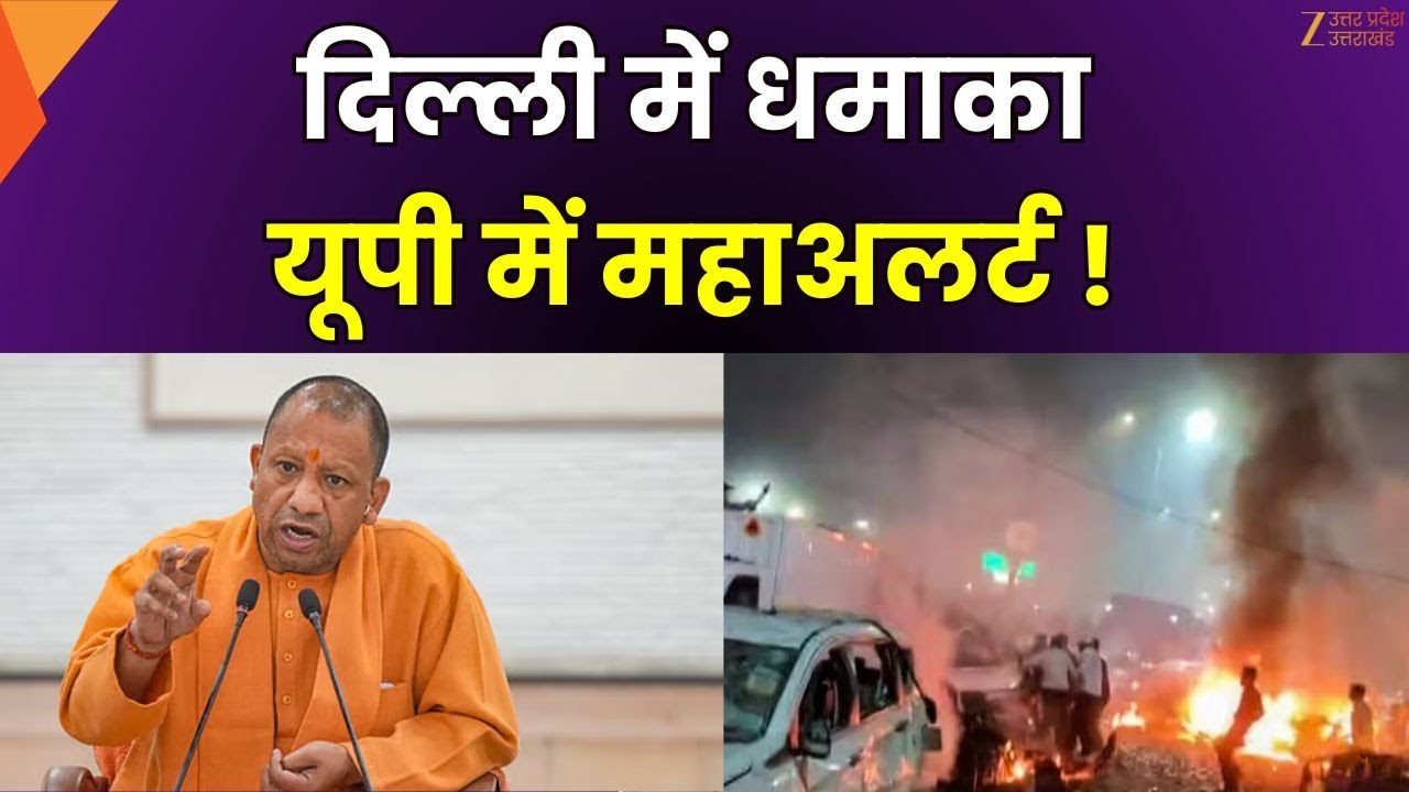 UP High Alert : Delhi Blast के बाद यूपी में हाई अलर्ट | Lal Kila | lucknow | Zee UPUK