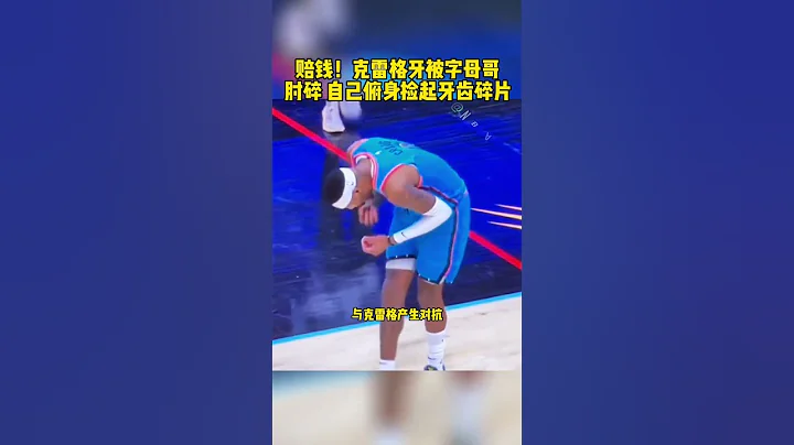 #創作靈感 #字母哥把克雷格牙打掉了 #雄鹿戰勝太陽 #字母哥 #NBA吐槽大會 賠錢！克雷格牙被字母哥 肘碎 自己俯身撿起牙齒碎片 籃球 NBA消息 - 天天要聞