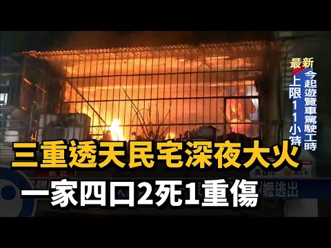 三重透天民宅深夜大火 一家四口2死1重傷－民視台語新聞