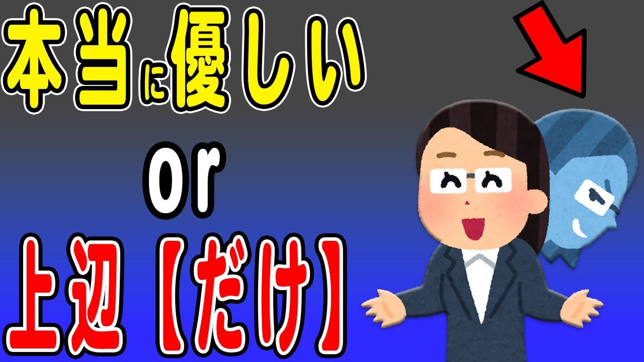本当に優しい人と上辺だけの人の違いと見分け方を解説!上辺だけの人間の会話とは?相手を思いやるか、自分が大切かで見極められます - YouTube