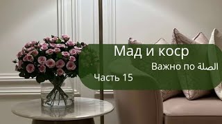 мадд сыля. таджвид. виды мадд