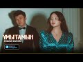 Арайлым Әбілсейіт - Ұмытамын (Official Audio Video)