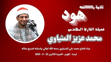من التلاوات الرائعة ( هود ) لفضيلة القارئ المهندس محمد عزيز المنياوي