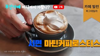 마틴커피로스터스