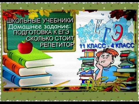Подготовка к ЕГЭ|Сколько стоит репетитор|Школьные учебники|Домашнее задание|Blogger HelenLin