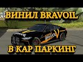 ВИНИЛ BRAVOIL НА BMW M4 В КАР ПАРКИНГ