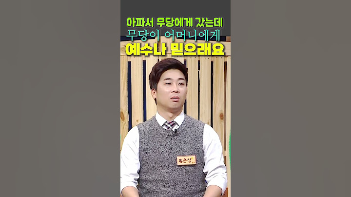 아파서 무당에게 갔는데 무당이 어머니에게 예수나 믿으래요