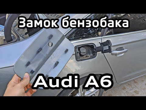 Что делать если не открывается бензобак Audi A6 C7 / Как снять крышку и заменить замок бензобака