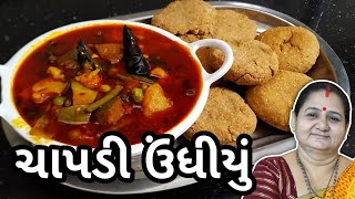 ઉંધિયું ચાપડી કેવી રીતે બનાવવા - Chapdi Undhiyu Banavani Rit - Aru’z Kitchen Gujarati Winter Recipe