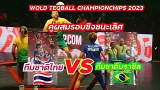 THAILANDต้น,สุภาวดี(ไทย)🇹🇭🆚️🇧🇷BRAZIL(บราซิล)เทคบอลคู่ผสมนัดชิงชนะเลิศWOLD TEQBALL CHAMPIONCHIPS2023