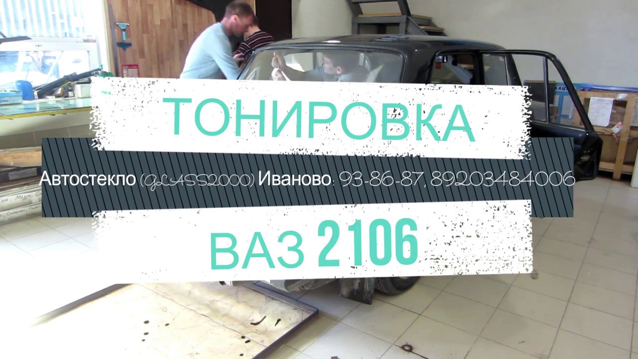 ТОНИРОВКА. ВАЗ 2106. АВТОСТЕКЛО ИВАНОВО. - YouTube