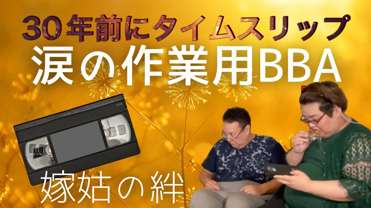 【作業用BBA】岡田家シリーズ集大成／嫁姑の愛に涙【全米が泣け】