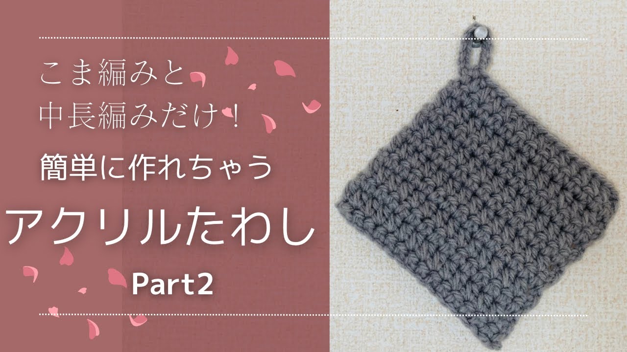 練習用】すぐできる！簡単エコたわし - YouTube