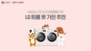 사랑하는 우리 집 반려동물을 위한 LG 트롬 펫 가전