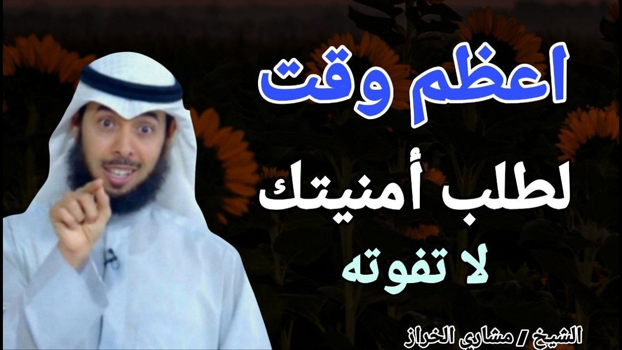 اعظم وقت لطلب أمنيتك ؟؟ لا تفوته مهما حدث .. الشيخ مشاري الخراز