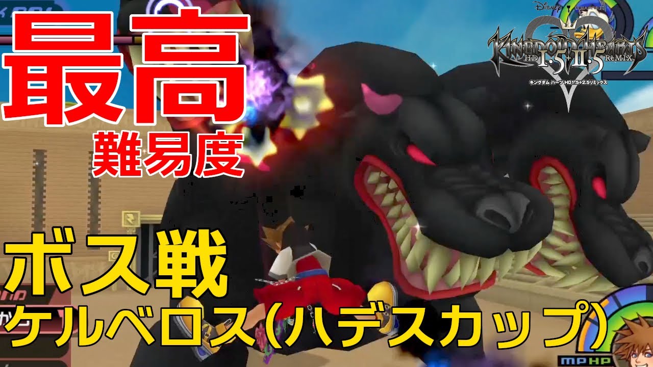 KH FM】【最高難易度】 ボス戦「ケルベロス（ハデスカップ