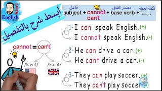 (9)شرح can و can't  قواعد اللغة الانجليزية للمبتدئين