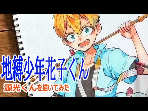 地縛少年花子くん 源光くん 描いてみた アナログ Youtube