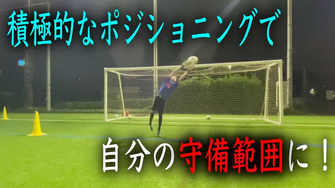 積極的なgkのポジショニングで あのシュートを 守備範囲に シュートを止める 小学生 中学生のgk練習 ゴールキーパー練習 Gkトレーニング Youtube