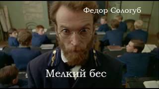 Мелкий бес - Федор Сологуб - аудиоспектакль