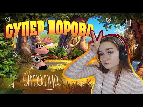 Видео: Супер Корова#4/Будущий Супер Петух