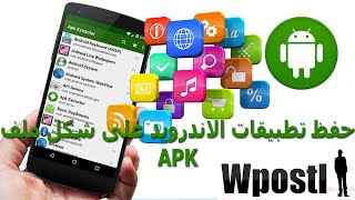 شرح تطبيق : Apk Extractor : حفظ تطبيقات الاندرويد على شكل ملف APK لاستخدامه عند انقطاع الأنترنات screenshot 1