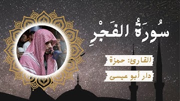#ترتيل عجيب 😭 #سورة_الفجر كاملة #القارئ حمزة دار أبو عيسى @Hamza_abo_issa #شارك_تؤجر