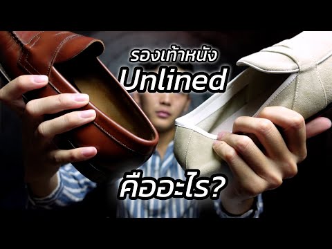 [101] รองเท้าหนัง Unlined คืออะไร? ใส่สบายกว่ารองเท้าหนังปกติจริงเหรอ?