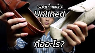 [101] รองเท้าหนัง Unlined คืออะไร? ใส่สบายกว่ารองเท้าหนังปกติจริงเหรอ?