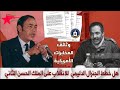 كيف خطط الجنرال احمد الدليمي للانقلاب على الملك الحسن الثاني وكيف كانت نهايته