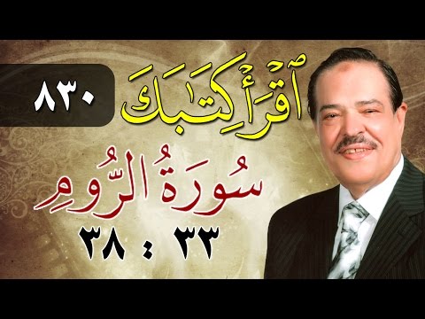 الشيخ أحمد عامر برنامج اقرأ كتابك الحلقة 830 الروم من الآية 33 إلى الآية 38 