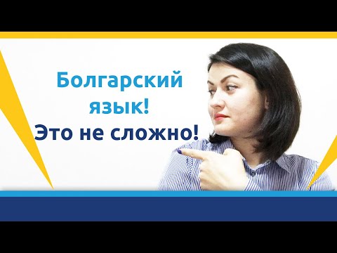 Вместе! Разбираем непонятные слова на болгарском языке. Урок №2.