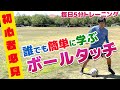 初心者でも簡単にマスターできるボールタッチ練習【ボールタッチ第三弾】